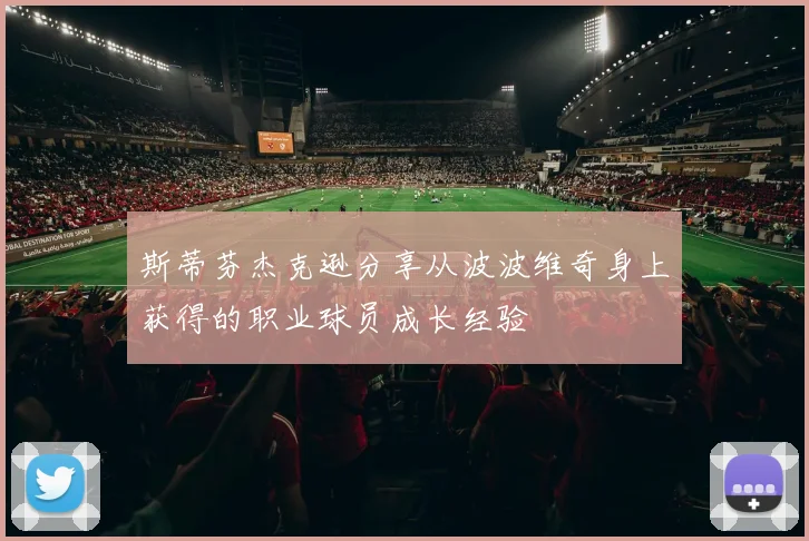斯蒂芬杰克逊分享从波波维奇身上获得的职业球员成长经验