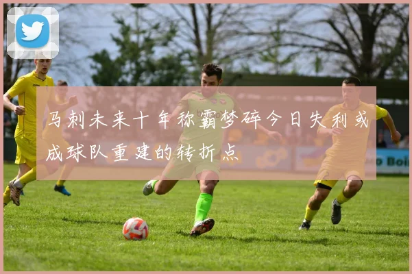 马刺未来十年称霸梦碎今日失利或成球队重建的转折点