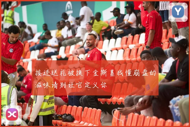 接连送礼被换下金斯基我懂崩盘的滋味请别让它定义你