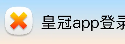 皇冠app登录平台 Logo